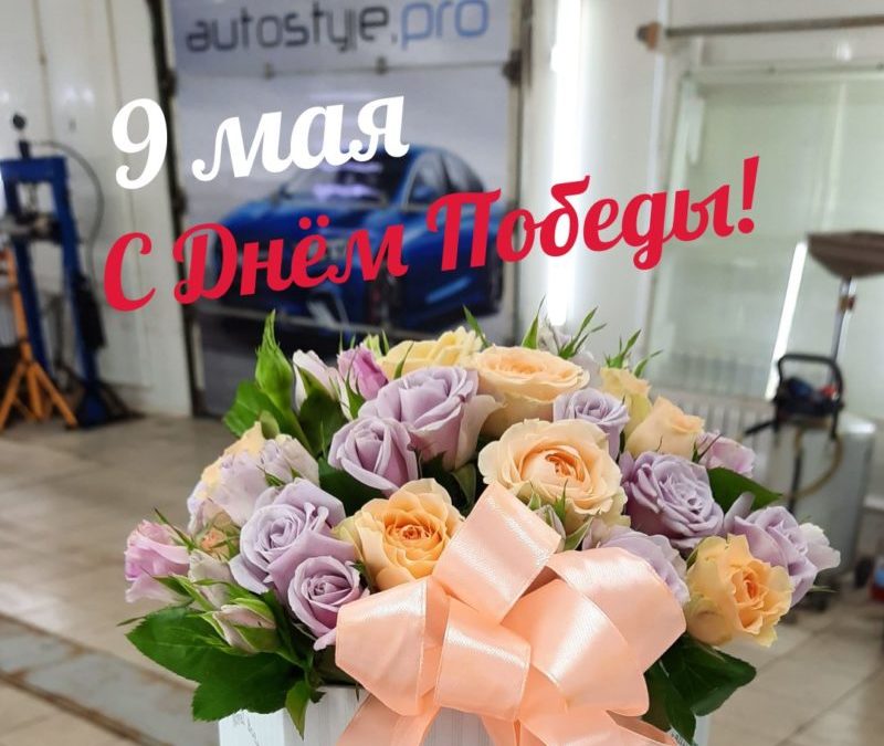 Коллектив @autostyle.pro поздравляет с поистине Великим праздником 9 мая!🕊 Спасибо всем, кто сражался❤️⚡️⚡️⚡️