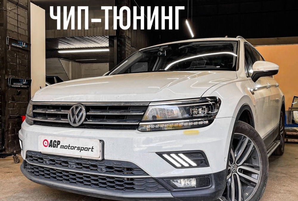 Чип-тюнинг Volkswagen Tiguan 2.0 tdi — Stage1~195 hp, ~400 Nm
