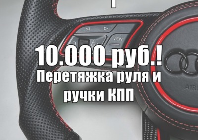 Всего 10.000 рублей будет стоить перетяжка руля и ручки КПП до 31 января 2024 г.