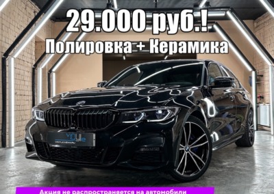Всего 29.000 рублей стоимость полировка кузова с нанесением 2-х слоёв керамики по акции до 31 января 2024 г.