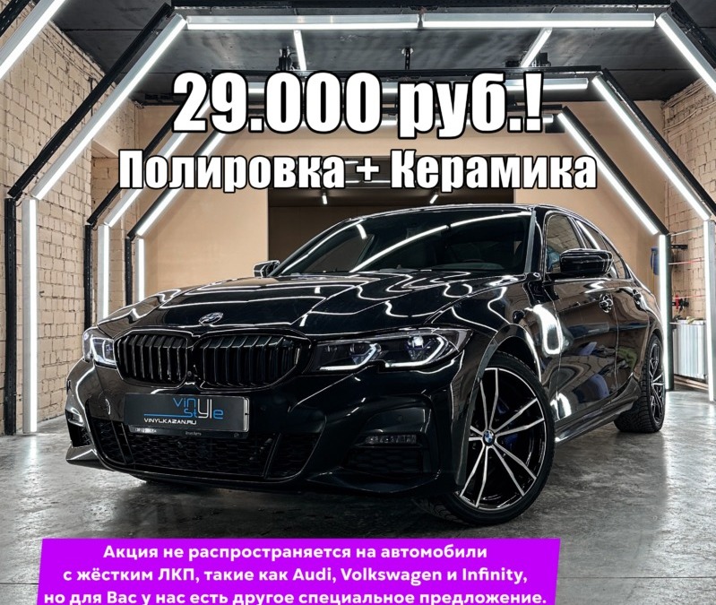 Всего 29.000 рублей стоимость полировка кузова с нанесением 2-х слоёв керамики по акции до 31 января 2024 г.